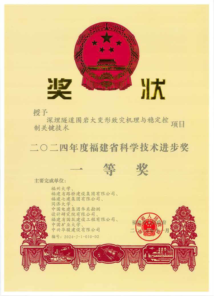 蘭海高速木寨嶺隧道項目喜獲2024年福建省科學進步一等獎