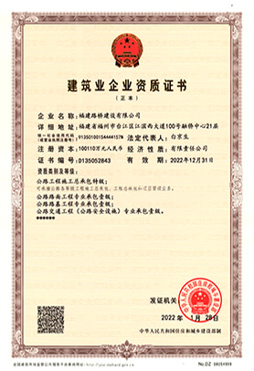 建築業企業資質證書